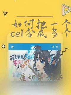 如何把一个excel分成多个excel文件