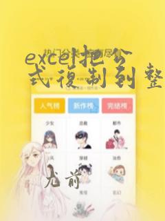 excel把公式复制到整列
