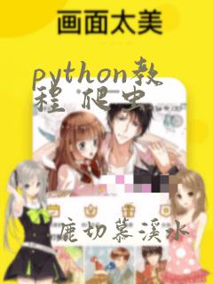 python教程 爬虫