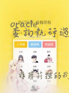 oracle 查询执行过的sql