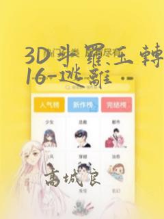 3D斗罗玉转-16-逃离