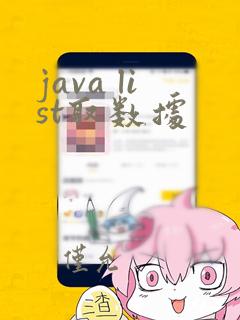 java list取数据