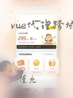 vue代理跨域