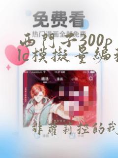 西门子300plc模拟量编程实例