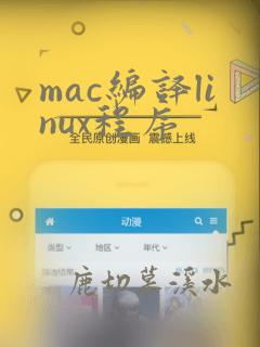 mac编译linux程序