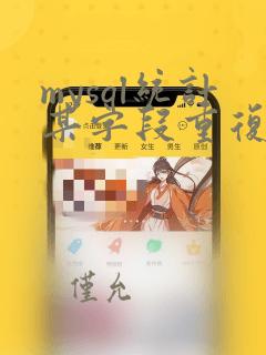 mysql统计某字段重复次数