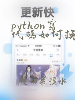 python写代码如何换行