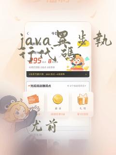 java异步执行代码
