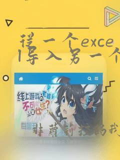 从一个excel导入另一个excel