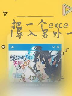 把一个excel导入另外一个excel