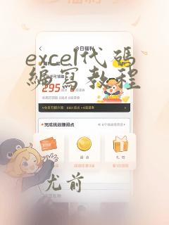 excel代码编写教程