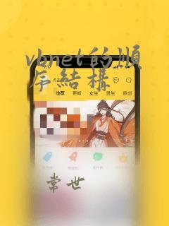 vbnet的顺序结构