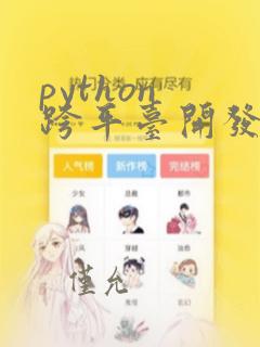 python 跨平台开发