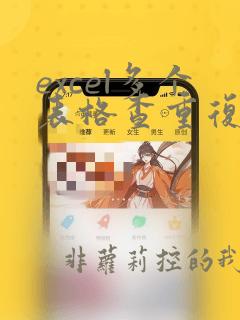 excel多个表格查重复数据