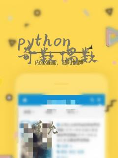 python 奇数偶数