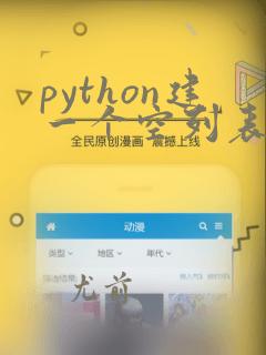 python建一个空列表