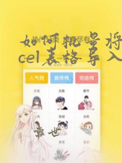 如何批量将excel表格导入另一个excel