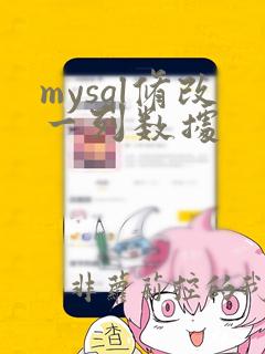 mysql修改一列数据