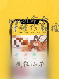mysql命令行备份数据库