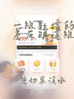一组数据的标准差反映这组数据的