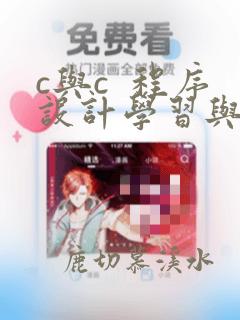 c与c 程序设计学习与实验系统2014