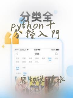 python十分钟入门