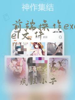 前端操作excel文件