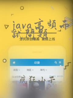 java高频面试问题