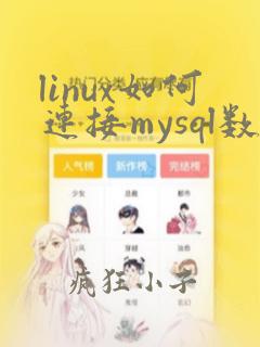 linux如何连接mysql数据库服务器