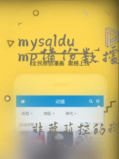 mysqldump备份数据表