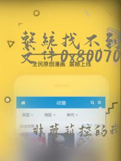 系统找不到指定文件0x8007002