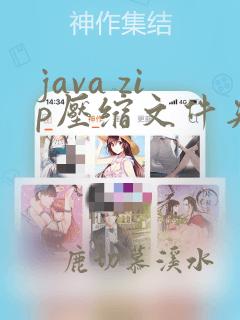 java zip压缩文件夹