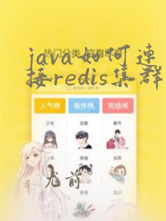 java如何连接redis集群