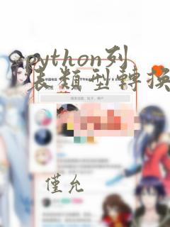 python列表类型转换