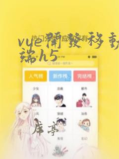 vue开发移动端h5