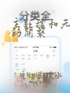 主数据和元数据的关系