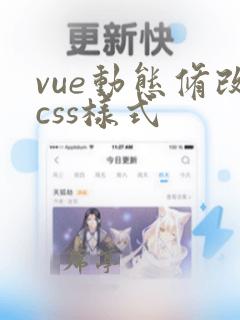 vue动态修改css样式