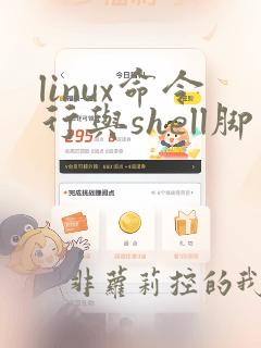 linux命令行与shell脚本编程大全第三版