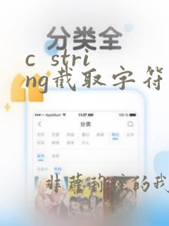 c  string截取字符串
