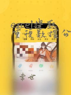 excel提取重复数据公式