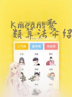kmeans聚类算法介绍