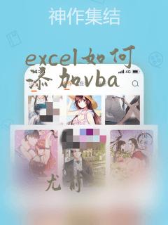 excel如何添加vba