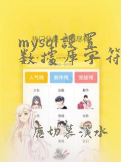 mysql设置数据库字符集