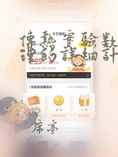 传热实验数据处理的详细计算