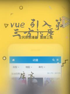 vue 引入第三方js库
