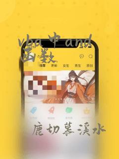 vba中and函数