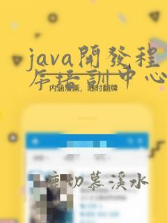 java开发程序培训中心