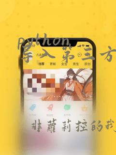 python 导入第三方库