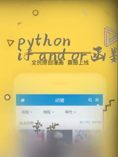 python if and or函数多个条件怎么用