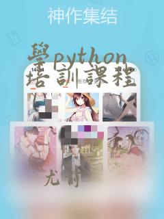 学python培训课程